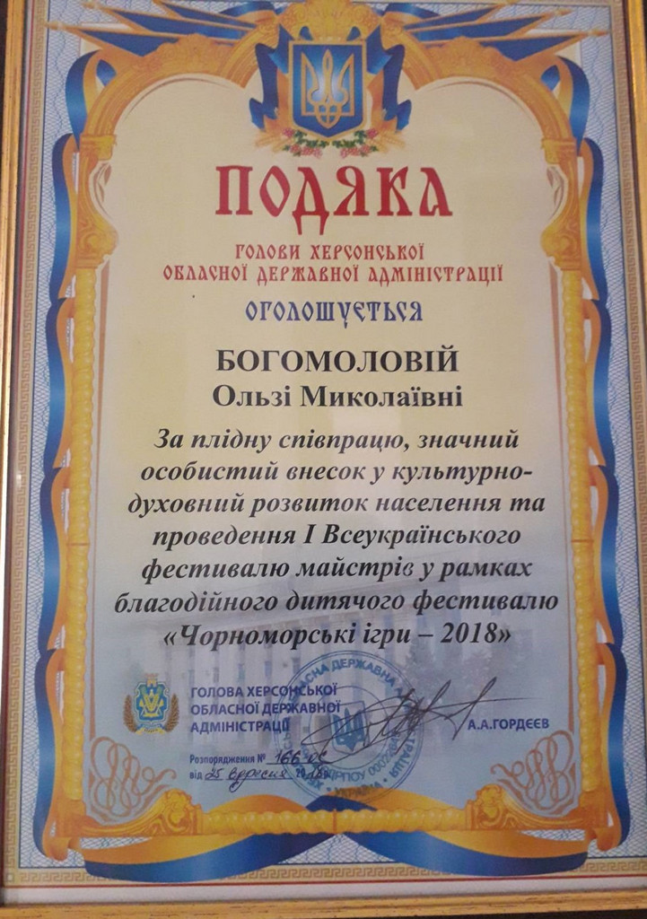 Подяка фестивалю "Чорноморськi iгри - 2018"