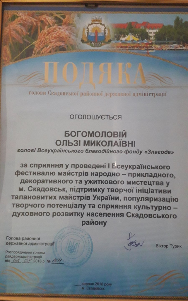 Подяка перший фестиваль майстрiв м. Скадовськ