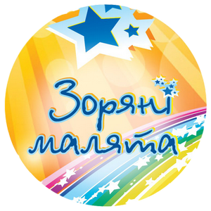 зоряні малята